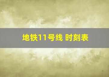 地铁11号线 时刻表